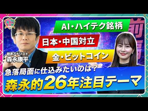 【2026年森永康平の注目投資テーマ】急落局面に仕込みたいのは？/AI・ハイテク銘柄…マネタイズはいつ/日中の対立…訪… サムネイル
