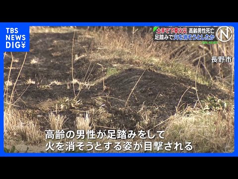 土手で下草火災　80代男性が遺体で見つかる　足踏みで火を消そうとしたか　長野市｜TBS NEWS DIG