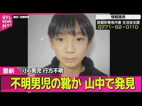 【小6男児行方不明】【速報】男児が履いていたものと特徴似た靴見つかる── 社会ニュースライブ（日テレNEWS LIVE）