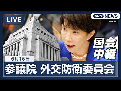 【国会ライブ】参議院 外交防衛委員会 小泉防衛大臣ら出席 一般質疑【LIVE】(2026年6月16日) ANN/テレ朝 サムネイル