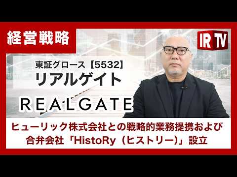 【IRTV 5532】リアルゲイト/ヒューリック株式会社との戦略的業務提携および合弁会社「HistoRy（ヒストリー）… サムネイル