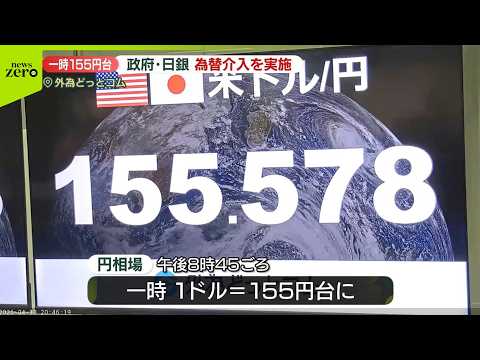 【速報】政府・日銀が円買い・ドル売りの為替介入を実施 サムネイル