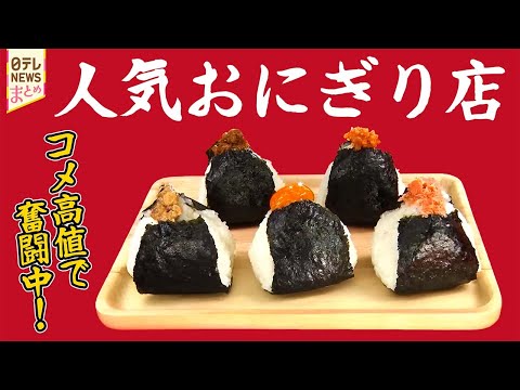 【おにぎり】握りたてを提供！地元に愛されるおにぎり店/握らない⁉ふわふわおにぎりの店/こだわり老舗の味＆新スタイル自分… サムネイル