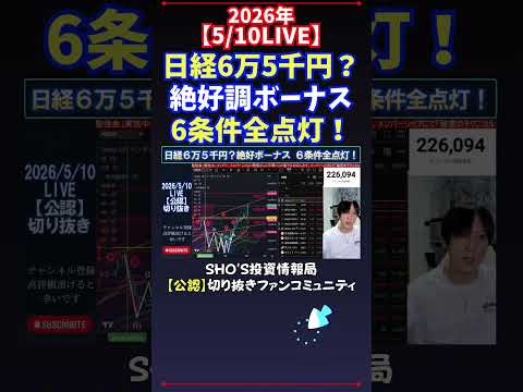 【5/10LIVE】日経6万5千円？絶好調ボーナス6条件全点灯！ 日経平均株価 投資 サムネイル