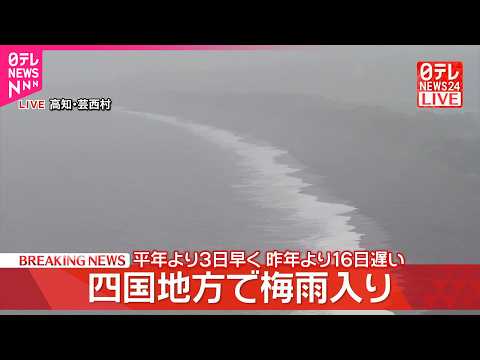 【速報】四国地方で“梅雨入り”  平年より3日早く  昨年より16日遅い サムネイル