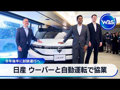 日産 ウーバーと自動運転で協業 2026年後半に試験運行へ【WBS】 サムネイル