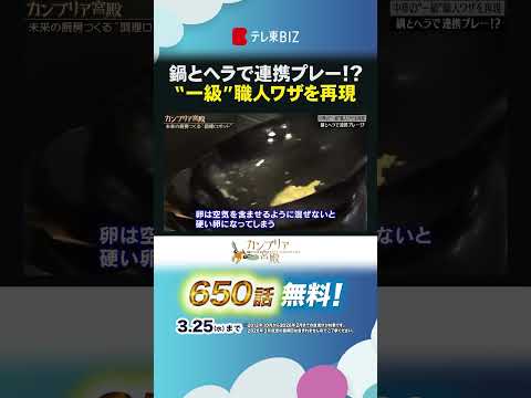 鍋とヘラで連携プレー!? “一級”職人ワザを再現 shorts カンブリア宮殿 テックマジック 調理ロボット 大阪王将