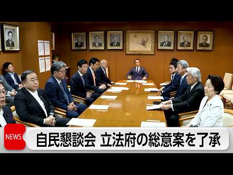 皇室典範の改正　自民懇談会了承　立憲あす党の考えを表明　本国会での改正を目指す サムネイル