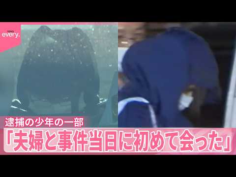【栃木・強盗殺人事件】逮捕の少年、“指示役”夫婦に「事件当日初めて会った」 サムネイル