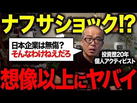 とうとうナフサ・ショックの影響が！？「日経は大丈夫」と思ってる人は全員見てください。