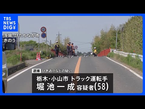 ひき逃げなどの疑いでトラック運転手の男（58）を逮捕　ひたちなか市の県道で男性（30）死亡　茨城県警｜TBS NEWS… サムネイル