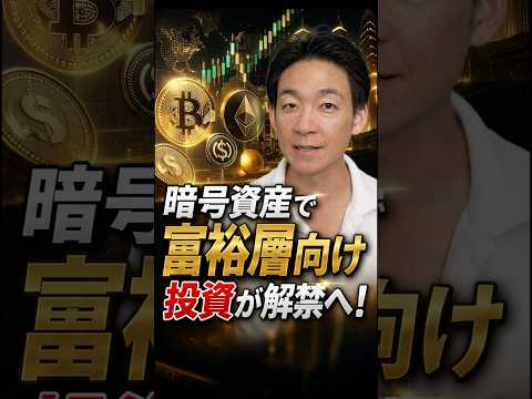 金融の民主化とそのリスク？ 投資 暗号資産