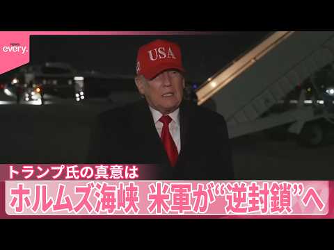 【ホルムズ海峡】アメリカ･イラン軍のやりとりか“緊迫”音声入手  アメリカ軍が“逆封鎖”へ  原油価格上昇…トランプ氏…