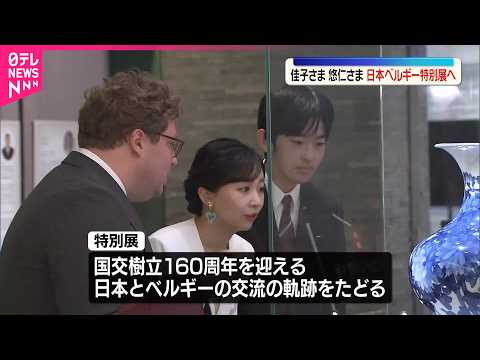 【佳子さまと悠仁さま】日本とベルギーの国交樹立160周年を記念した特別展ご覧に サムネイル