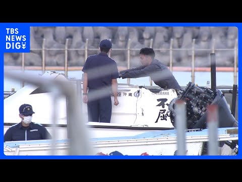 辺野古沖・船転覆高校生ら2人死亡事故　死亡した船長を海上運送法違反容疑で近く刑事告発へ　国交省が方針固める｜TBS N… サムネイル