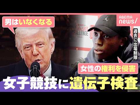 【女子競技出場に遺伝子検査】「生物学的な女性に限る」ロス五輪で導入決定も賛否…スポーツにおける“公平”“公正”とは｜わ…