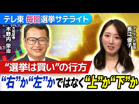 衆院選シナリオ別マーケットの行方を徹底予想！カギは“右”か“左”かではなく“上”か“下”か!?【テレ東毎日選挙サテライ… サムネイル