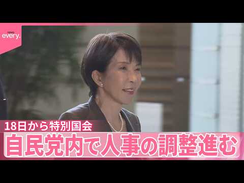 【18日から特別国会】自民党内で人事の調整進む サムネイル