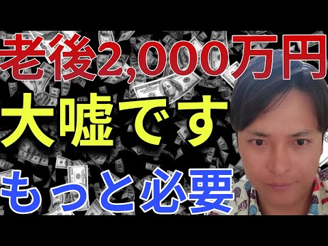 【老後2,000万円問題】大嘘です。老後資金はもっと必要で本当の額はコレです。 サムネイル