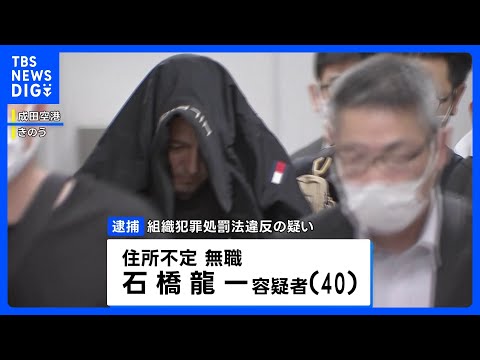 【独自】“ルフィ事件”現金回収役か 海外から帰国した男を組織犯罪処罰法違反の疑いで逮捕｜TBS NEWS DIG サムネイル