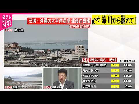 【速報】官房長官が会見  茨城～沖縄の太平洋沿岸に津波注意報 サムネイル