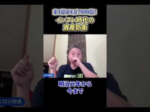 【必見】《米1俵が1万7000倍！》インフレ時代の資産防衛