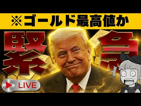 【LIVE】戦争激化！金は最高値に到達するのか！ビットコインは？ サムネイル