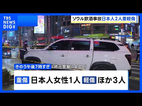 韓国ソウルで乗用車が歩道に突っ込み4人はねられる　日本人女性1人が重傷　飲酒運転の疑いで50代男逮捕｜TBS NEWS…