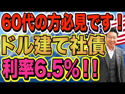 【1196】60代必見！2026年2月一番人気のドル建て債券！「利率6.5％！年間約200万円の利息収入」ほうってお…