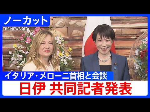 【日伊 共同記者発表】高市総理がイタリア･メローニ首相と首脳会談　2026年1月16日【ノーカット】｜TBS NEWS… サムネイル