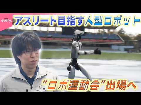 【密着】ロボットにアスリートは宿るか  人型ロボットの挑戦『every.特集』 サムネイル