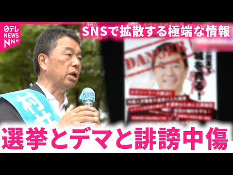 【SNS】拡散される極端な情報  選挙でのデマや誹謗中傷  対策は　宮城　NNNセレクション サムネイル