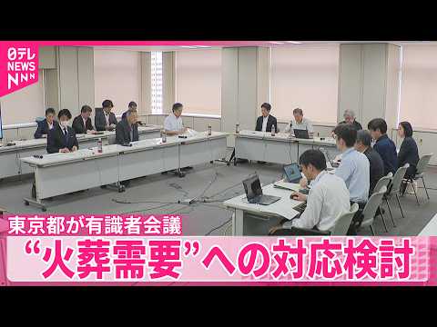 【民営火葬場料金上昇などうけ】“将来の火葬需要”への対応検討  東京都が有識者会議 サムネイル