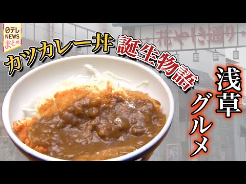 【浅草グルメ】常連客の一言で誕生した『河金丼』/87歳江戸っ子母ちゃんが浅草を盛り上げるそば店/ガード下の人気店の肉汁… サムネイル
