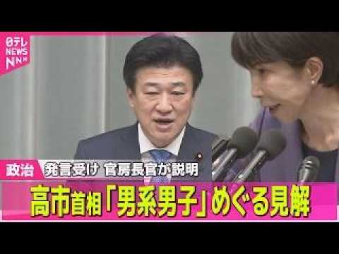 【政治】高市首相｢男系男子｣めぐる見解 発言受け…官房長官が説明  ──政治ニュースまとめ （日テレNEWS LIVE） サムネイル