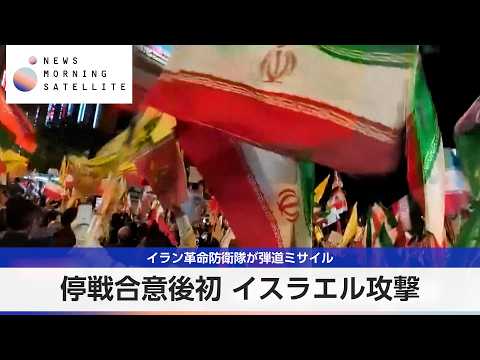 イラン革命防衛隊が弾道ミサイル　停戦合意後初 イスラエル攻撃【モーサテ】 サムネイル