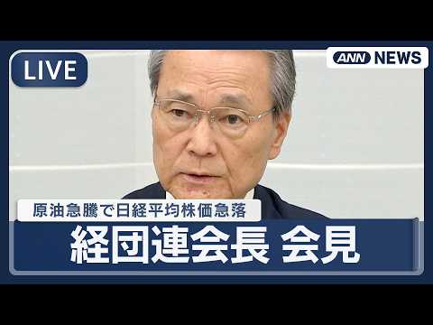 【ライブ】経団連・筒井会長 定例会見｜日経平均株価　一時4000円超の急落　原油価格高騰で景気に懸念【LIVE】(20… サムネイル