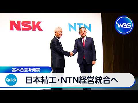日本精工･NTN経営統合へ 基本合意を発表【WBS】