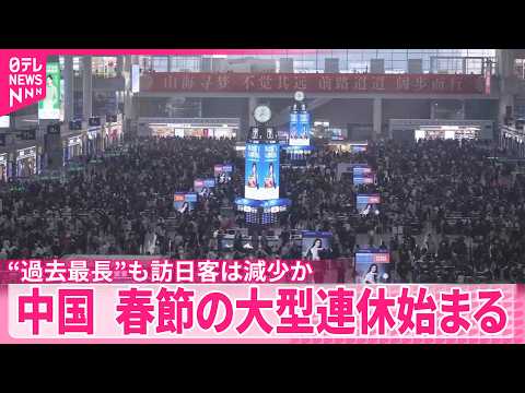 【春節】のべ95億人が大移動？　中国･大型連休始まる  “過去最長”9日間も訪日客は減少か サムネイル