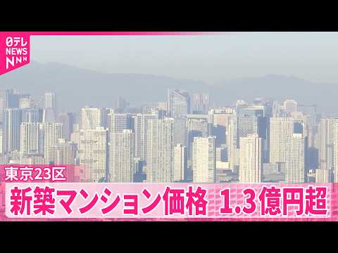 【過去最高】東京23区の新築マンションの平均価格は1億3784万円 サムネイル