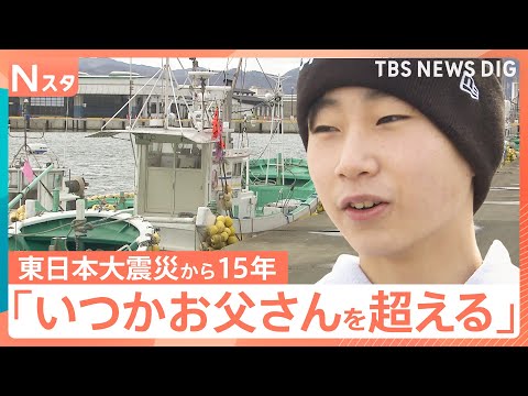 震災翌年生まれの中2少年　父に憧れ、抱いた「漁師」の夢　福島第一原発の処理水放出続く海に…父が残す“未来”とは【東日本… サムネイル