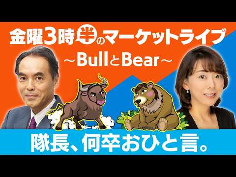 【ライブ配信】「隊長、何卒おひと言。」【金曜３時半のマーケットライブ～BullとBear～】 サムネイル