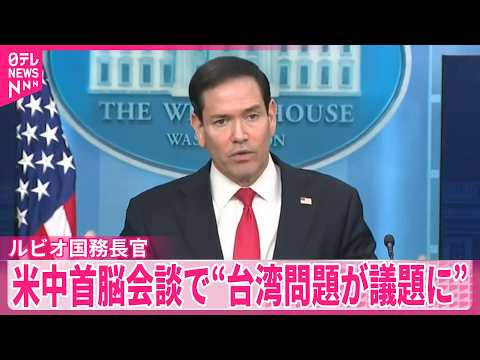 【アメリカ･ルビオ国務長官】米中首脳会談で“台湾問題が議題になる”見通し示す サムネイル