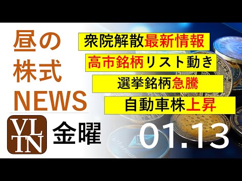 衆院解散最新情報。高市銘柄の動き。選挙銘柄が急騰。自動車株が上昇。助川電気とFFRIが寄らない。 2026年１月１３日… サムネイル