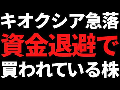 キオクシア急落の裏で資金退避先として買われている株はコレです!【2026年7月13日市況】