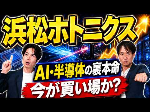 【株価急騰】浜松ホトニクスはまだ買える？AI・半導体の裏本命を徹底解説