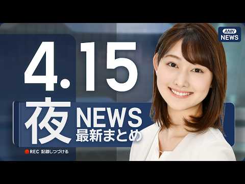 【ライブ】4/15 夜ニュースまとめ 最新情報を厳選してお届け ANN/テレ朝【LIVE】 サムネイル