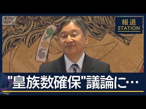 天皇陛下「国民の理解が得られるものを」“皇族数の確保”めぐり【報道ステーション】(2026年6月11日) サムネイル