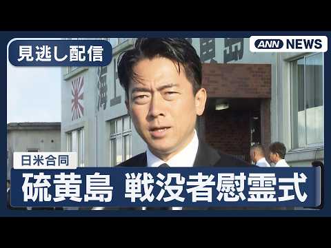 【見逃し配信】硫黄島での日米合同の戦没者慰霊式｜小泉防衛大臣｢太平洋防衛構想室｣新設へ  中国の軍事活動の活発化念頭【…