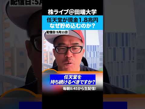 なぜ任天堂は1.8兆円もの現金を貯め込むのか⁉︎ サムネイル